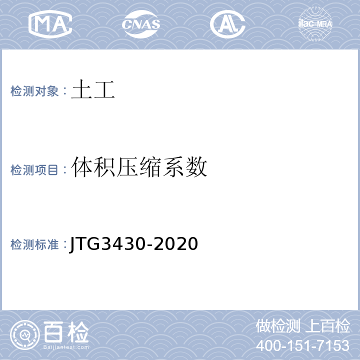 体积压缩系数 JTG 3430-2020 公路土工试验规程