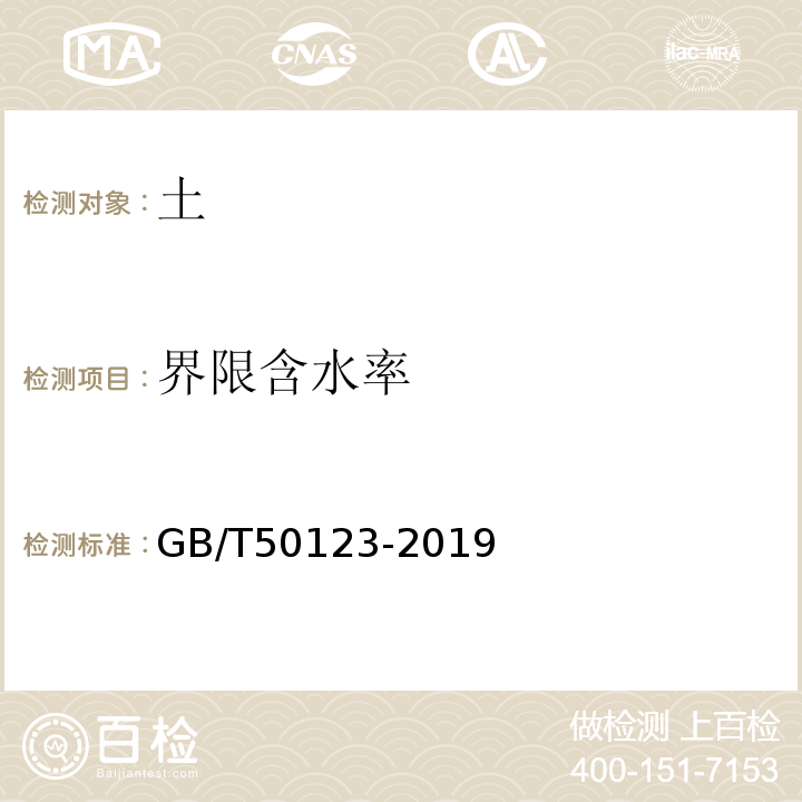 界限含水率 土工试验规程GB/T50123-2019