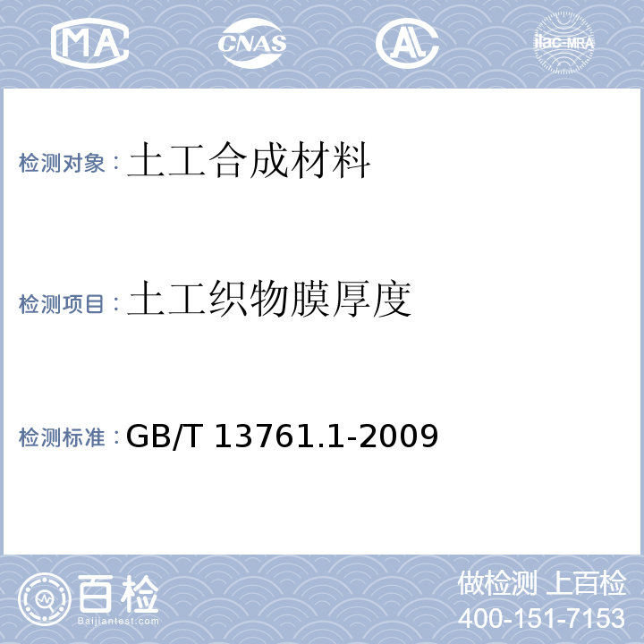 土工织物膜厚度 土工合成材料 规定压力下厚度的测定 第1部分:单层产品厚度的测定方法 GB/T 13761.1-2009