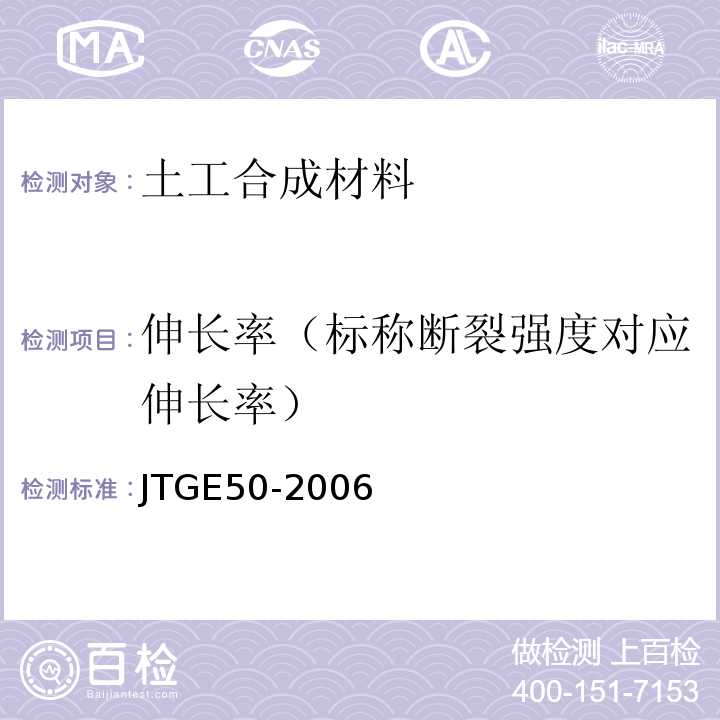 伸长率（标称断裂强度对应伸长率） JTG E50-2006 公路工程土工合成材料试验规程(附勘误单)
