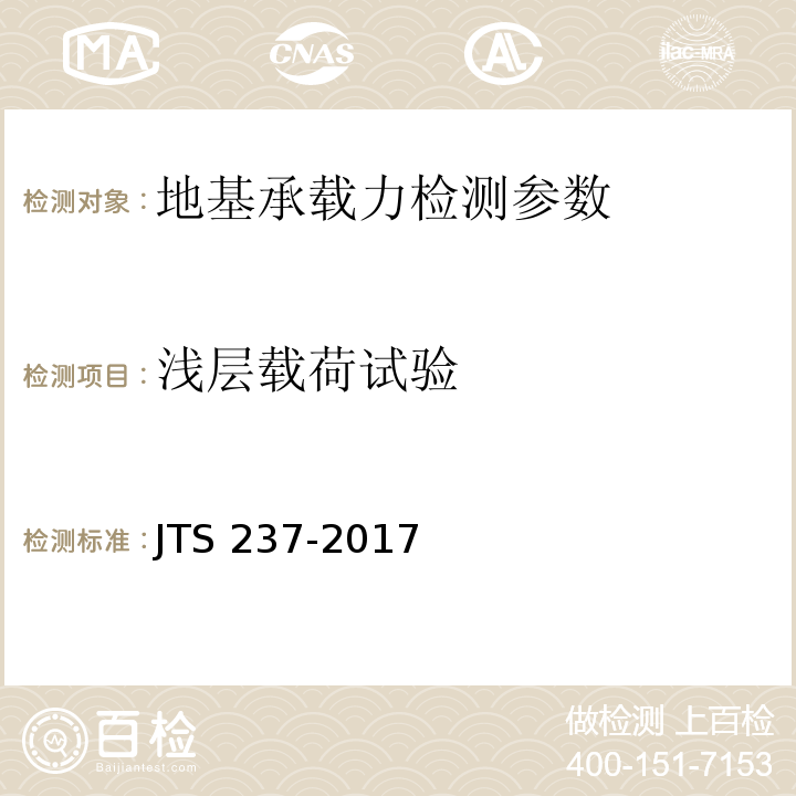 浅层载荷试验 水运工程地基基础试验检测技术规程 JTS 237-2017