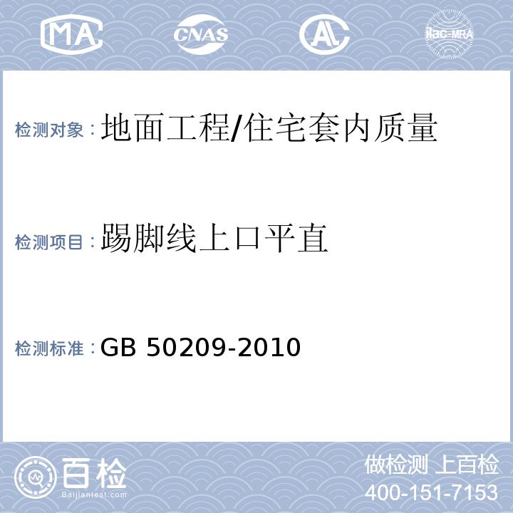 踢脚线上口平直 建筑地面工程施工质量验收规范 （5.1.、6.1.8、7.1.8）/GB 50209-2010