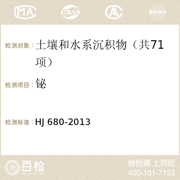 铋 土壤和沉积物 汞、砷、硒、铋、锑的测定 微波消解原子荧光法 HJ 680-2013