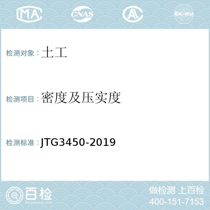 密度及压实度 公路路基路面现场测试规程 JTG3450-2019