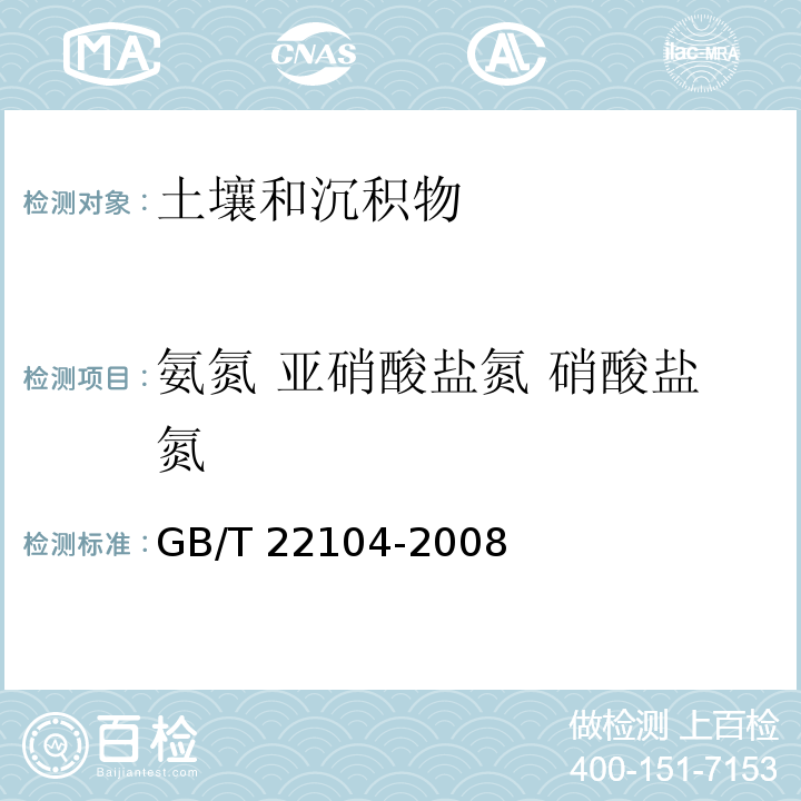 氨氮 亚硝酸盐氮 硝酸盐氮 土壤氨氮 亚硝酸盐氮 硝酸盐测定 氯化钾溶液提取-分光光度法法GB/T 22104-2008