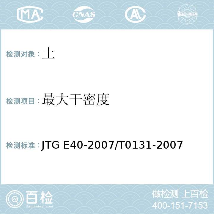 最大干密度 公路土工试验规程 土工试验方法标准JTG E40-2007/T0131-2007