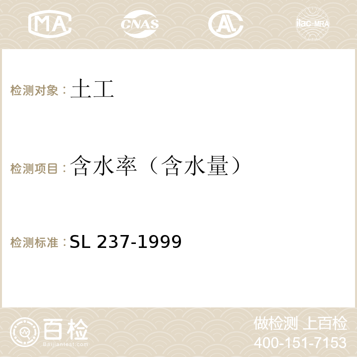 含水率（含水量） 土工试验规程 SL 237-1999