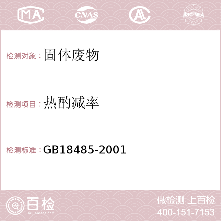 热酌减率 GB 18485-2001 生活垃圾焚烧污染控制标准