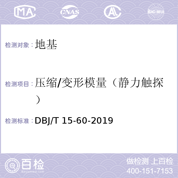 压缩/变形模量（静力触探） 建筑地基基础检测规范 DBJ/T 15-60-2019