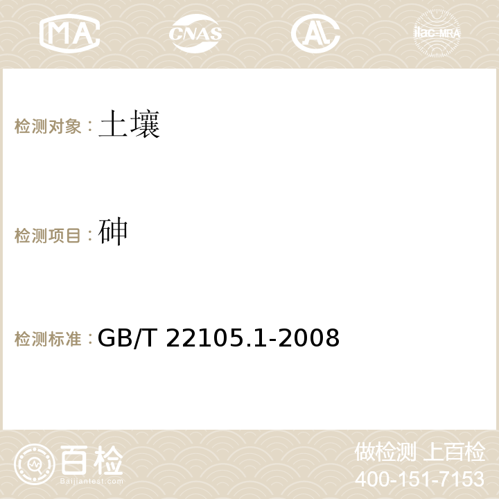 砷 土壤质量 总汞、总砷、总铅的测定原子荧光法 第1部分 GB/T 22105.1-2008