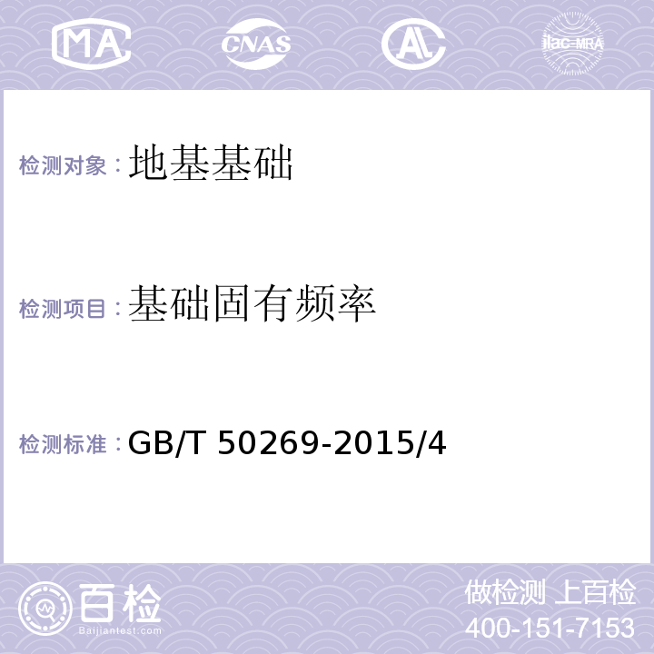 基础固有频率 GB/T 50269-2015 地基动力特性测试规范（附条文说明）