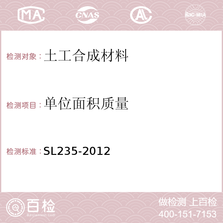 单位面积质量 土工合成材料测试规程 SL235-2012