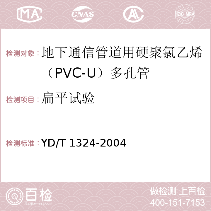 扁平试验 地下通信管道用硬聚氯乙烯（PVC-U）多孔管YD/T 1324-2004