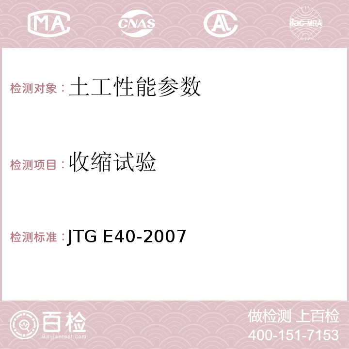 收缩试验 公路土工试验规程 JTG E40-2007