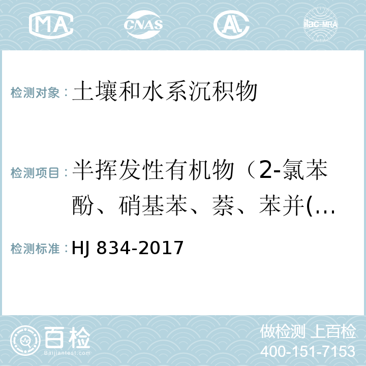 半挥发性有机物（2-氯苯酚、硝基苯、萘、苯并(a)蒽、䓛、苯并(b)荧蒽、苯并(k)荧蒽、苯并(a)芘、茚并(1,2,3-cd)芘、二苯并(a，h)蒽） 土壤和沉积物 半挥发性有机物的测定 气相色谱-质谱法 HJ 834-2017