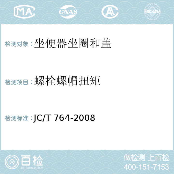 螺栓螺帽扭矩 坐便器坐圈和盖JC/T 764-2008