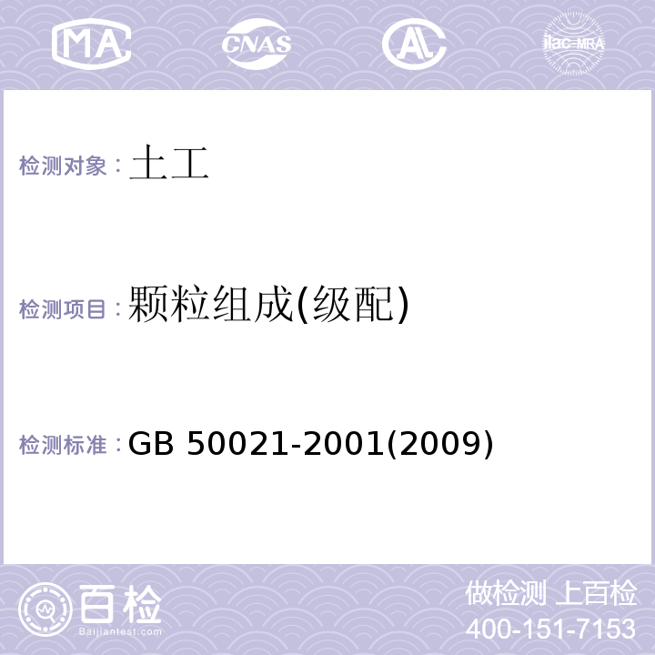 颗粒组成(级配) 岩土工程勘察规范 GB 50021-2001(2009年版)