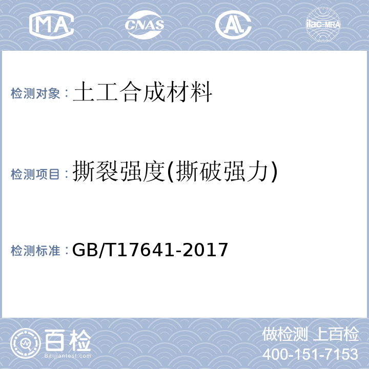 撕裂强度(撕破强力) 土工合成材料 裂膜丝机织土工布 GB/T17641-2017