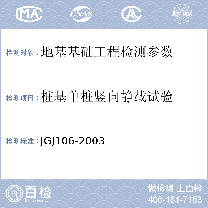 桩基单桩竖向静载试验 JGJ 106-2003 建筑基桩检测技术规范(附条文说明)