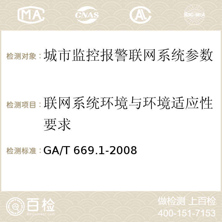 联网系统环境与环境适应性要求 城市监控报警联网系统 技术标准 第1部分：通用技术要求GA/T 669.1-2008