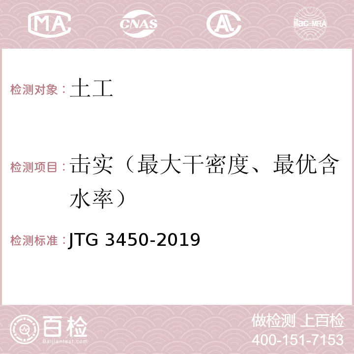 击实（最大干密度、最优含水率） 公路路基路面现场测试规程 JTG 3450-2019