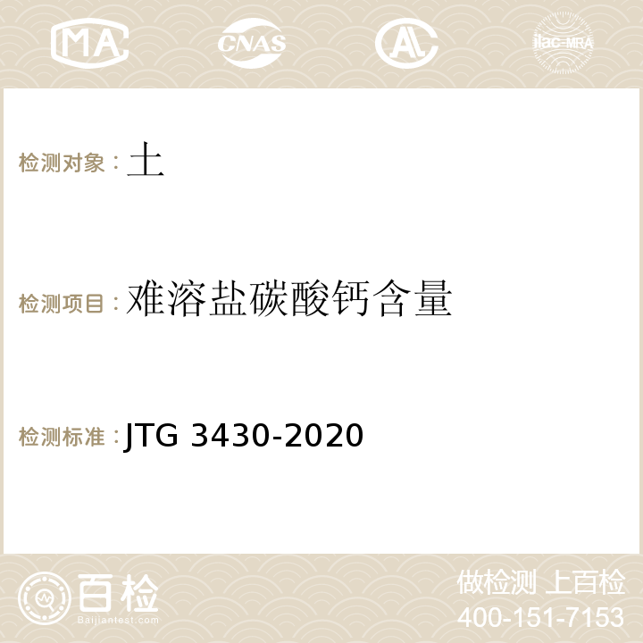 难溶盐碳酸钙含量 JTG 3430-2020 公路土工试验规程