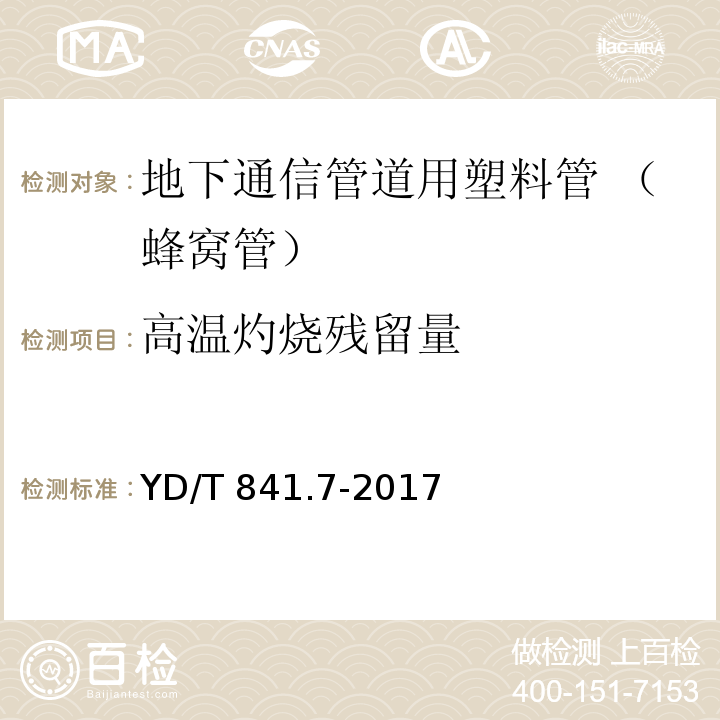 高温灼烧残留量 地下通信管道用塑料管 第7部分：蜂窝管YD/T 841.7-2017