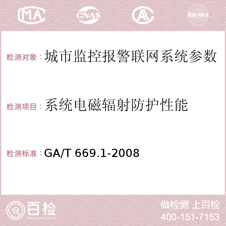 系统电磁辐射防护性能 城市监控报警联网系统 技术标准 第1部分：通用技术要求GA/T 669.1-2008