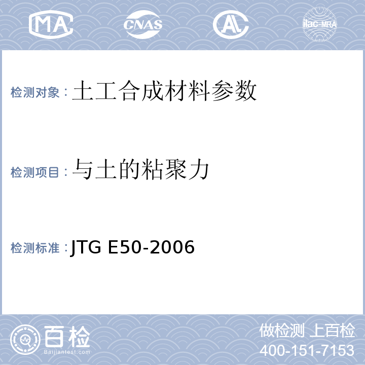 与土的粘聚力 公路工程土工合成材料试验规程 JTG E50-2006