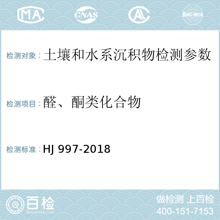 醛、酮类化合物 土壤和沉积物 醛、酮类化合物的测定 高效液相色谱法 (HJ 997-2018)