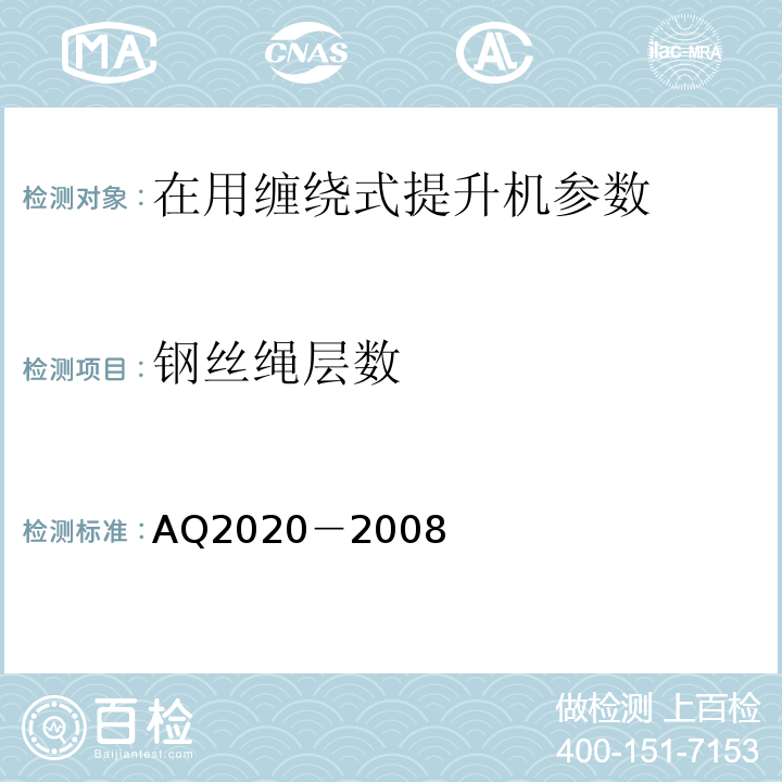 钢丝绳层数 Q 2020-2008 金属非金属矿山在用缠绕式提升机安全检测检验规范 AQ2020－2008