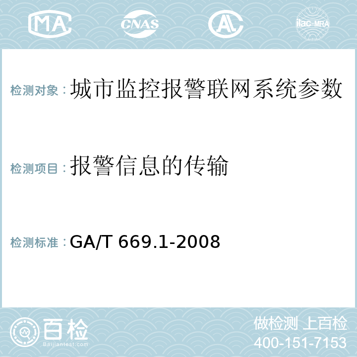 报警信息的传输 GA/T 669.1-2008 城市监控报警联网系统 技术标准 第1部分:通用技术要求