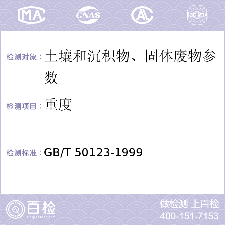 重度 土工试验方法标准 GB/T 50123-1999