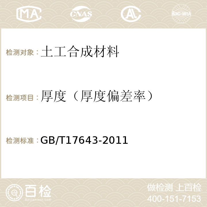 厚度（厚度偏差率） GB/T 17643-2011 土工合成材料 聚乙烯土工膜