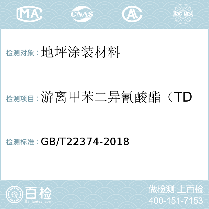 游离甲苯二异氰酸酯（TDI）质量分数（聚氨酯类） 地坪涂装材料GB/T22374-2018