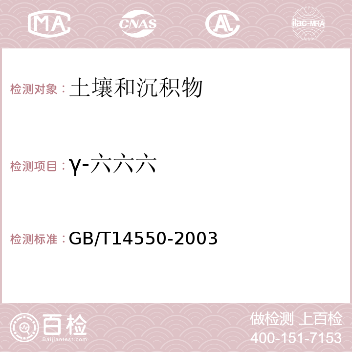 γ-六六六 土壤中六六六和滴滴涕测定的气相色谱法GB/T14550-2003