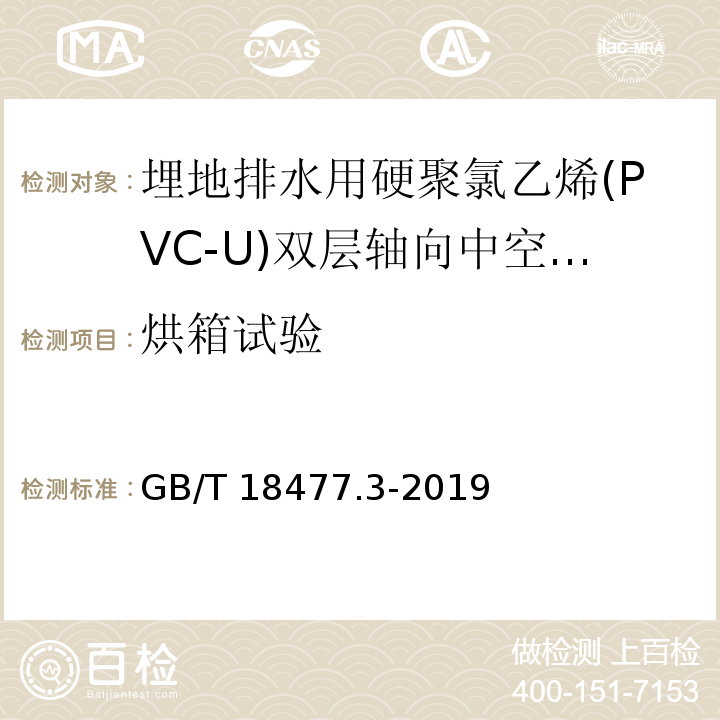 烘箱试验 埋地排水用硬聚氯乙烯（PVC-U）结构壁管道系统 第3部分：轴向中空壁管材/GB/T 18477.3-2019