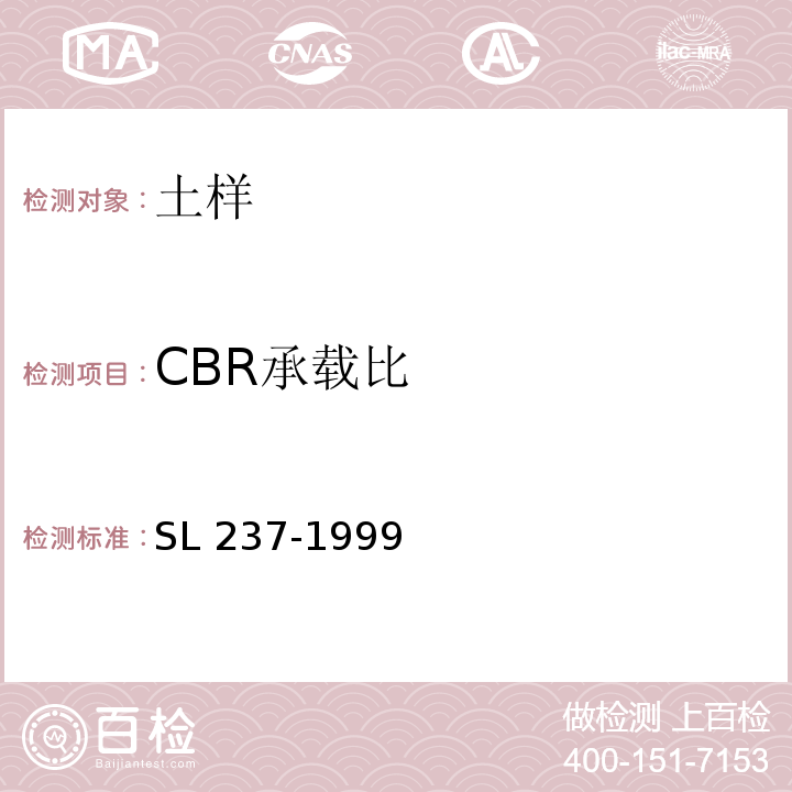 CBR承载比 SL 237-1999 土工试验规程