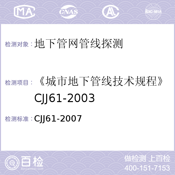 《城市地下管线技术规程》CJJ61-2003 CJJ 61-2007 城市地下管线技术规程 CJJ61-2007