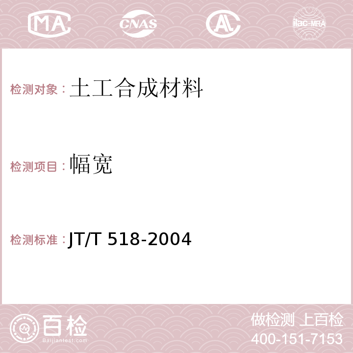 幅宽 公路工程土工合成材料 土工膜 JT/T 518-2004