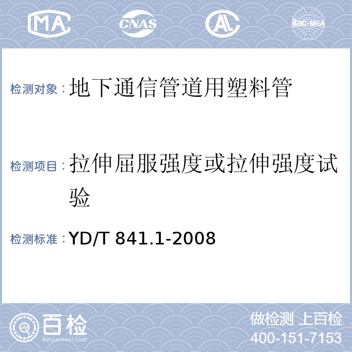 拉伸屈服强度或拉伸强度试验 地下通信管道用塑料管 第1部分：总则YD/T 841.1-2008