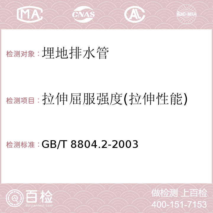 拉伸屈服强度(拉伸性能) 热塑性塑料管材 拉伸性能测定 第2部分：硬聚氯乙烯（PVC-U）、氯化聚氯乙烯（PVC-C)和高抗冲聚氯乙烯（PVC-HI）管材 GB/T 8804.2-2003