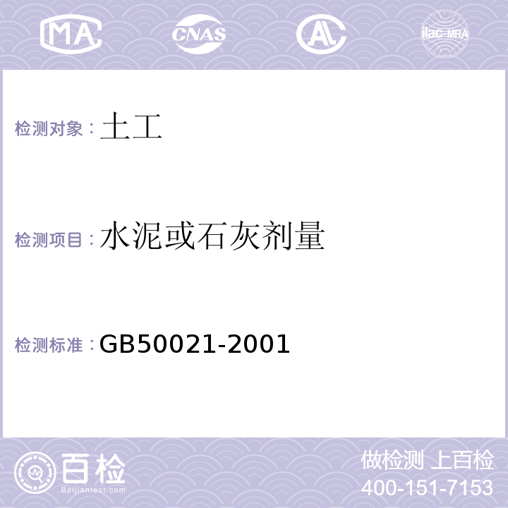 水泥或石灰剂量 岩土工程勘察规范（2009年版） GB50021-2001