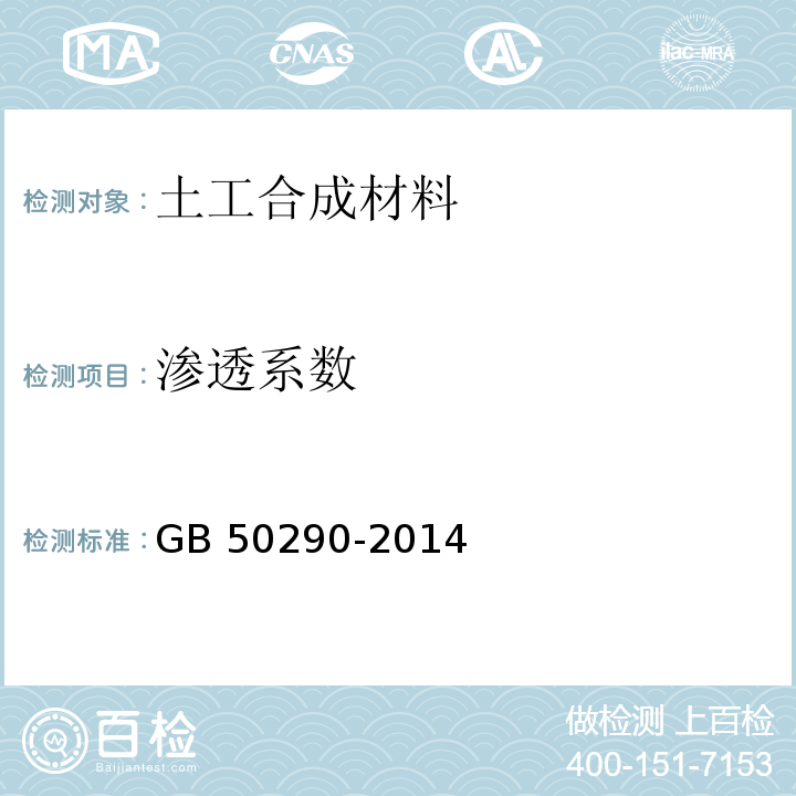 滲透系數 土工合成材料應用技術規范 GB 50290-2014