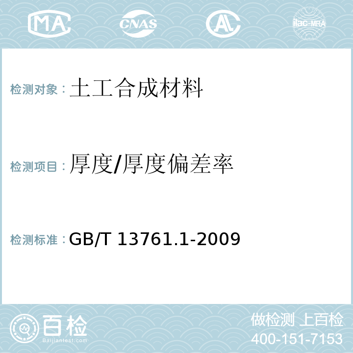 厚度/厚度偏差率 土工合成材料 规定压力下厚度的测定方法 第1部分：单层产品厚度的测定方法 GB/T 13761.1-2009