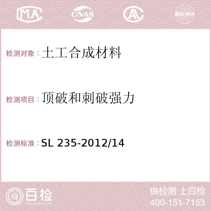 顶破和刺破强力 SL 235-2012 土工合成材料测试规程(附条文说明)