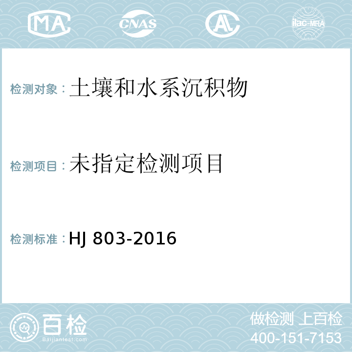 土壤和沉积物12种金属元素的测定 铜 王水提取- 电感耦合等离子体质谱法HJ 803-2016