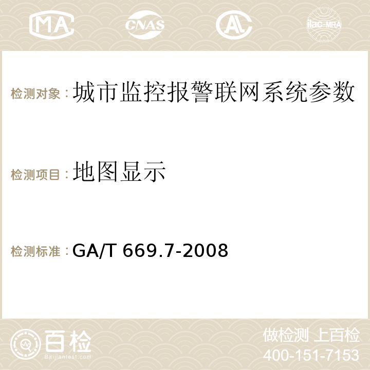 地图显示 城市监控报警联网系统 技术标准 第7部分：管理平台技术要求 GA/T 669.7-2008