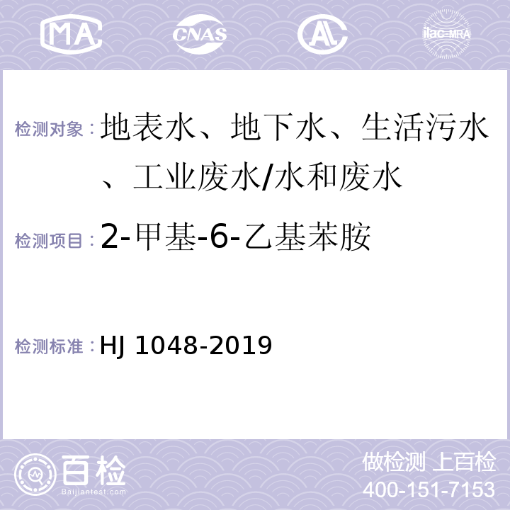 2-甲基-6-乙基苯胺 水质 17种苯胺类化合物的测定 液相色谱-三重四极杆质谱法/HJ 1048-2019