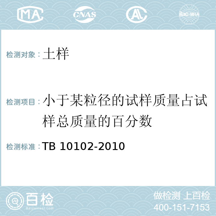 小于某粒径的试样质量占试样总质量的百分数 铁路工程土工试验规程 TB 10102-2010